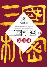 三国机密（上）:龙难日